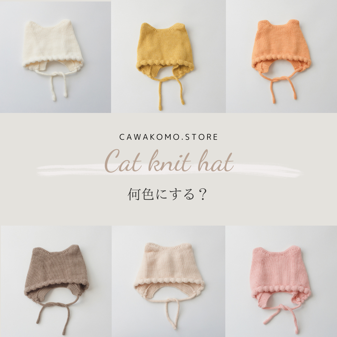 【帽子】キャットニットボンネット CawaKomostore